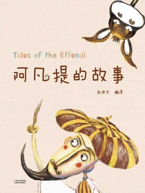 阿凡提的故事
