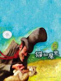 猫和魔鬼（大作家小故事）