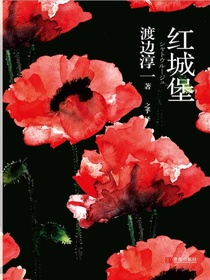 红城堡