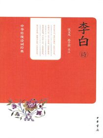 李白诗（中华传统诗词经典）