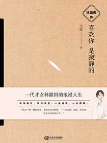 喜欢你是寂静的：林徽因传