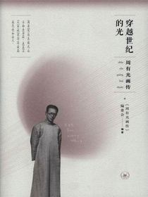 穿越世纪的光：周有光画传