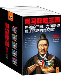 司马懿吃三国（全五册）
