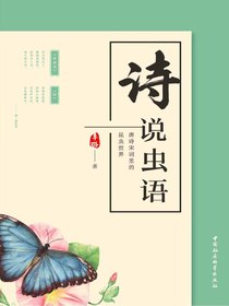 诗说虫语：唐诗宋词里的昆虫世界