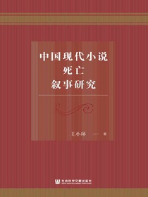 中国现代小说死亡叙事研究
