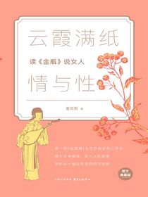 云霞满纸情与性：读金瓶说女人