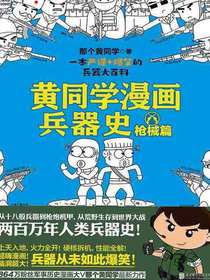 黄同学漫画兵器史：枪械篇