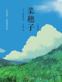菜穗子