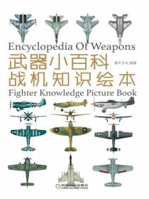 武器小百科：战机知识绘本