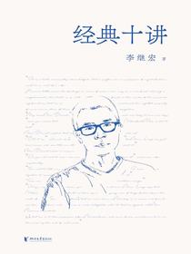 经典十讲
