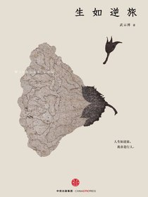生如逆旅