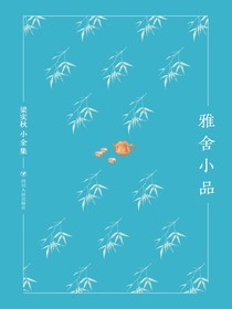 雅舍小品（梁实秋小全集）