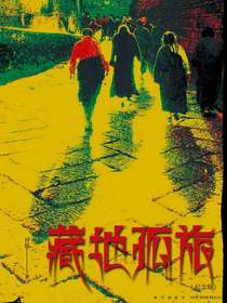 藏地孤旅