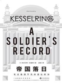 帝国落日：见证德国军队的最后时刻