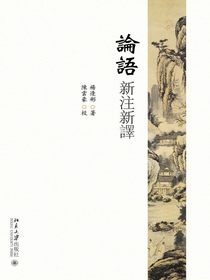 論語新注新譯