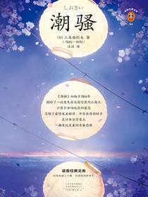 潮骚（读客经典文库）