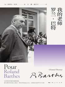 我的老师罗兰·巴特