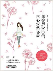 愿你历经沧桑，内心安然无恙