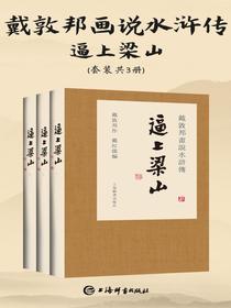 戴敦邦画说水浒传·逼上梁山（共三册）