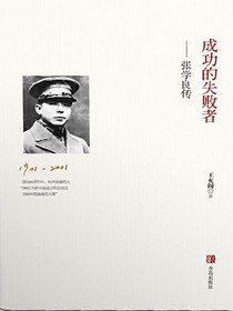 成功的失败者：张学良传