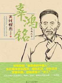 辜鸿铭：东西之中