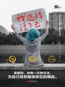 我选择活下去：女孩50天追问活着的价值