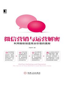 微信营销与运营解密：利用微信创造商业价值的奥秘