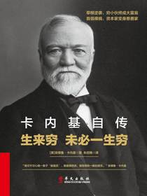 卡内基自传：生来穷未必一生穷