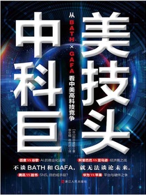 中美科技巨头：从BATH×GAFA看中美高科技竞争