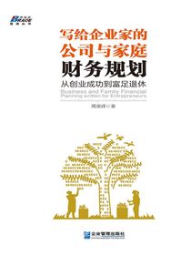 写给企业家的公司与家庭财务规划：从创业成功到富足退休
