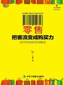 零售：把客流变成购买力