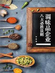 调味品企业八大“必胜法则”