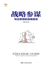 战略参谋：写出管用的战略报告
