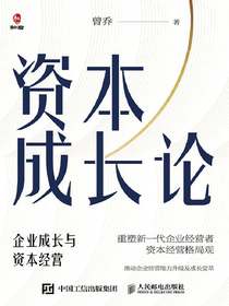 资本成长论：企业成长与资本经营