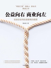 公益向右商业向左：社会企业与社会影响力投资