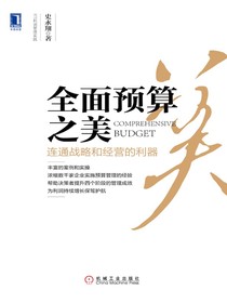 全面预算之美：连通战略和经营的利器