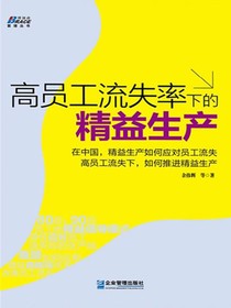 高员工流失率下的精益生产