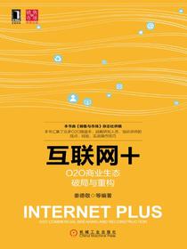 互联网+：O2O商业生态破局与重构