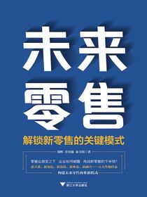 未来零售：解锁新零售的关键模式