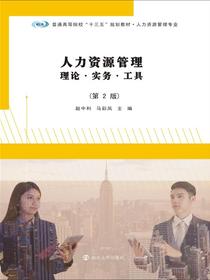 人力资源管理：理论·实务·工具（第2版）