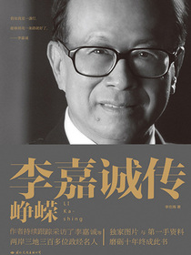 李嘉诚传峥嵘