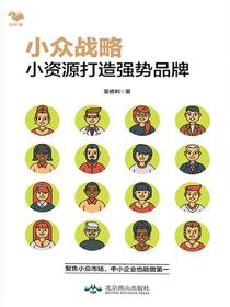 小众战略：小资源打造强势品牌