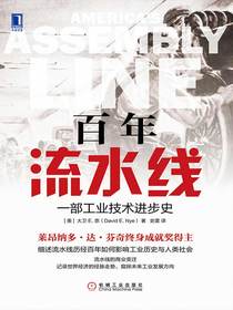 百年流水线：一部工业技术进步史