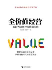全价值经营：如何为消费过程创造价值