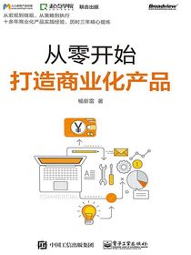 从零开始打造商业化产品（修订版）