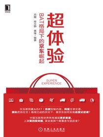 超体验：BAT格局下的京东崛起