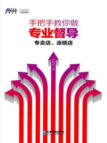 手把手教你做专业督导：专卖店、连锁店