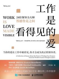 工作是看得见的爱：28位领导力大师答德鲁克之问