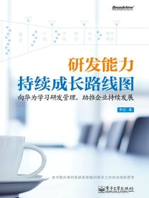 研发能力持续成长路线图——向华为学习研发管理，助推企业持续发展