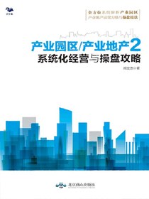 产业园区/产业地产2：系统化经营与操盘攻略